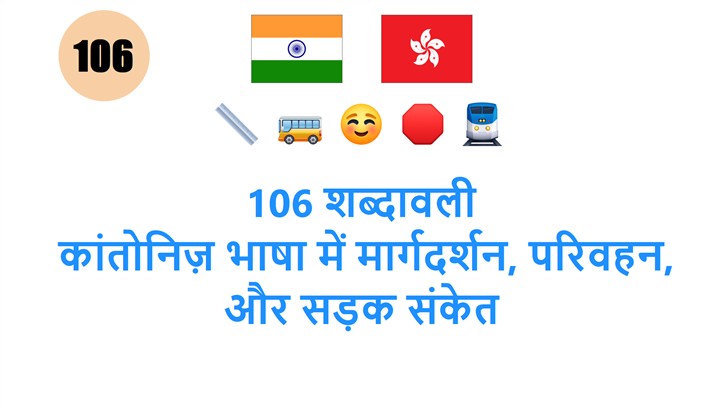 106 शब्दावली: कांतोनिज़ भाषा में मार्गदर्शन, परिवहन, और सड़क संकेत